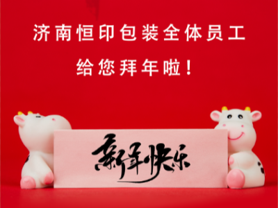 濟南恒印包裝全體員工給您拜年啦！